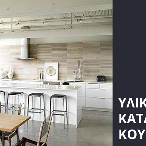 Διακόσμηση Κουζίνας Σπιτιού με Συνδυασμούς Υλικών