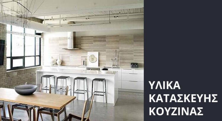Διακόσμηση Κουζίνας Σπιτιού με Συνδυασμούς Υλικών Διακόσμηση Κουζίνας Σπιτιού με Συνδυασμούς Υλικών